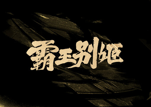 霸王别姬字体设计
