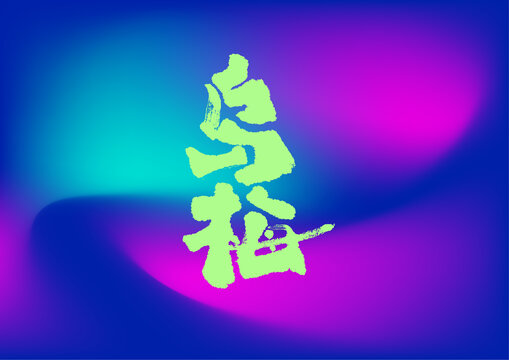 乌梅字体设计