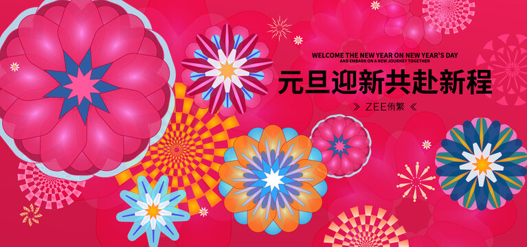 元旦新年