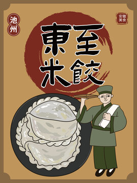 手绘东至米饺