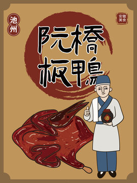 手绘阮桥板鸭