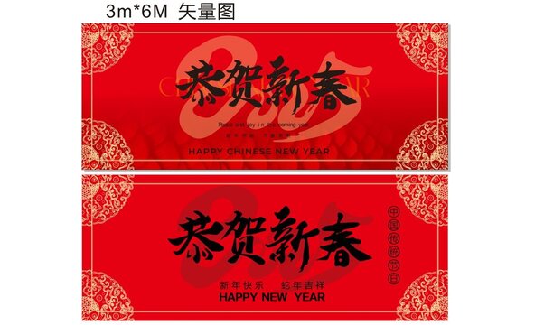 恭贺新春