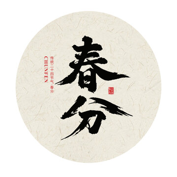 春分二十四节气手写毛笔字体