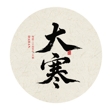 大寒二十四节气手写毛笔字体