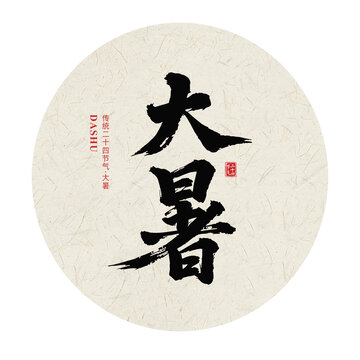 大暑二十四节气手写毛笔字体