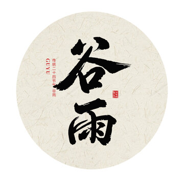 谷雨二十四节气手写毛笔字体