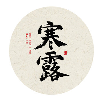 寒露二十四节气手写毛笔字体