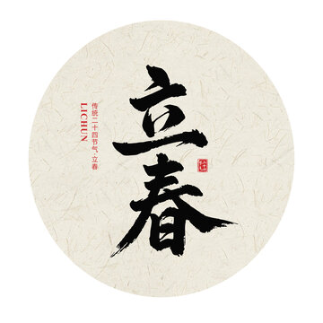 立春二十四节气手写毛笔字体