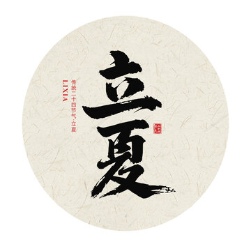 立夏二十四节气手写毛笔字体