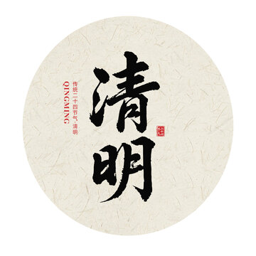 清明二十四节气手写毛笔字体