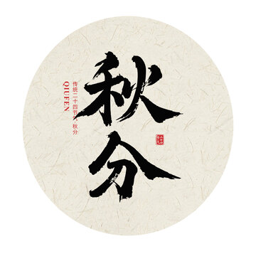 秋分二十四节气手写毛笔字体