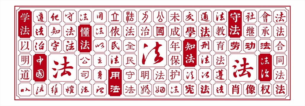 法治文化墙文字浮雕背景