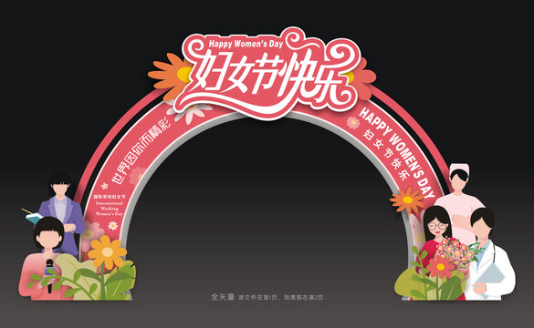 妇女节拱门