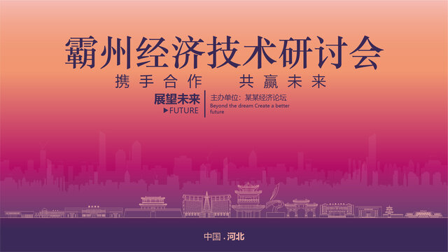 霸州经济研讨会