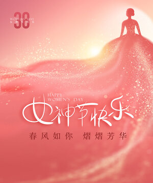 38女神节