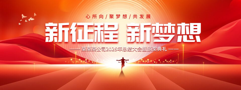 新征程新梦想