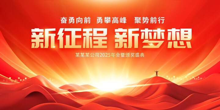 新征程新梦想