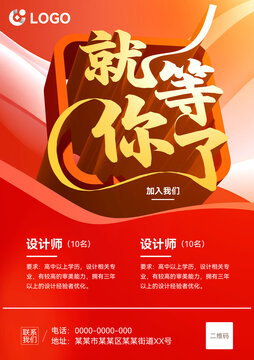 红色招聘海报