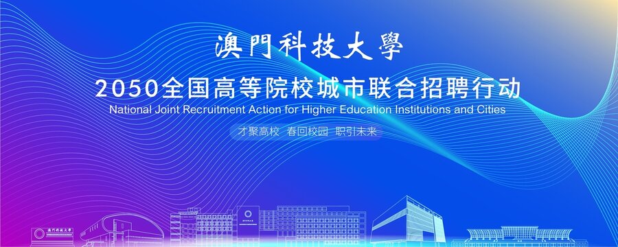 澳门科技大学背景