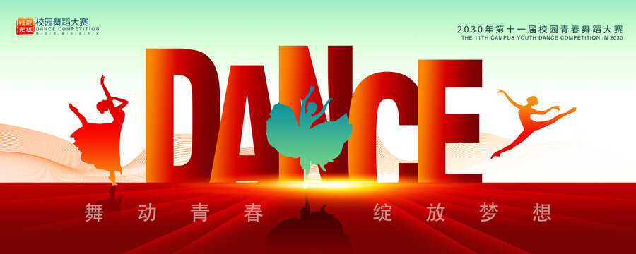 舞蹈大赛