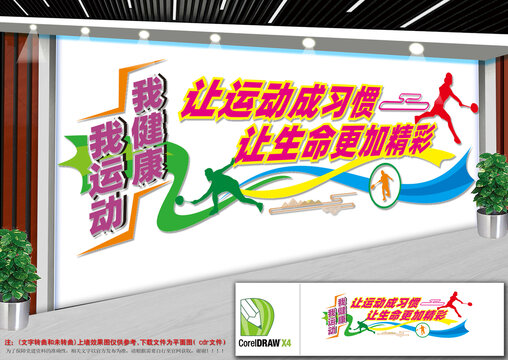 体育运动文化墙