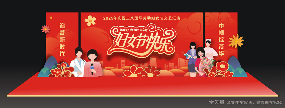 三八妇女节舞台