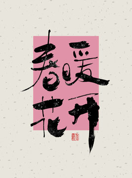 春暖花开