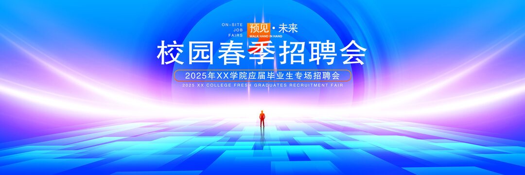 校园招聘会