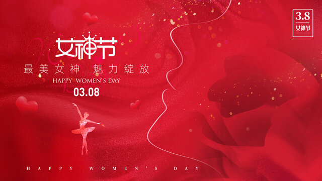 女神节