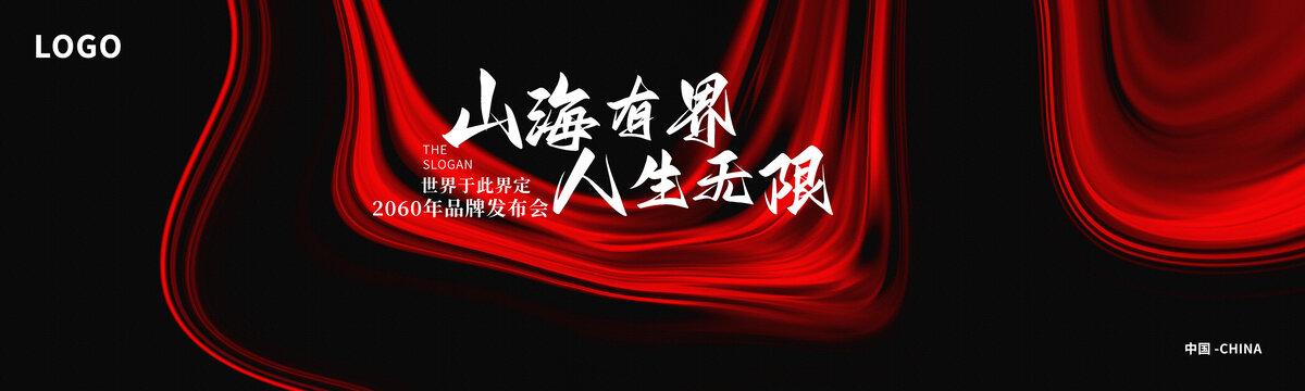 发布会启动仪式红黑色抽象背景
