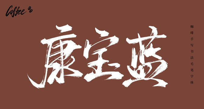 康宝蓝书法手写毛笔字体
