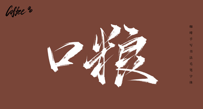 口粮书法手写毛笔字体