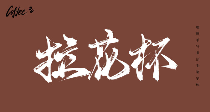 拉花杯书法毛笔字