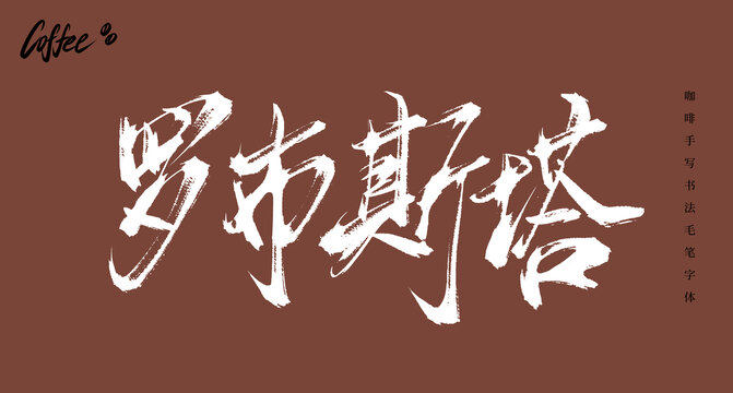 罗布斯塔书法手写字体