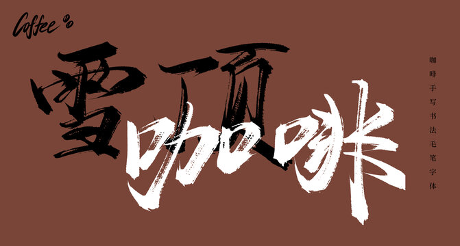 雪顶咖啡书法手写毛笔字体