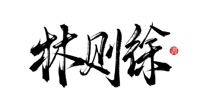 林则徐书法艺术字体