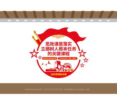 思政课立德树人文化墙