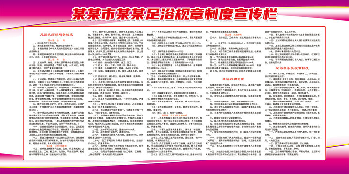足浴城制度宣传栏