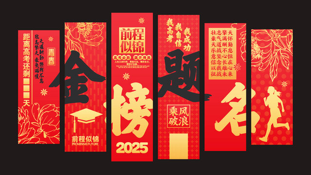 金榜题名标语展板高考加油