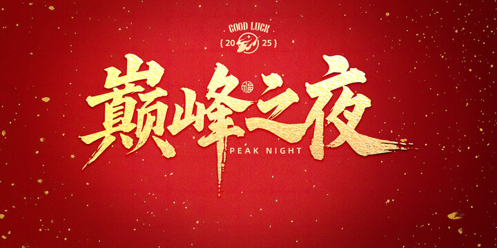巅峰之夜书法字设计