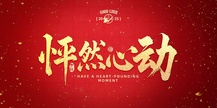 怦然心动书法字设计