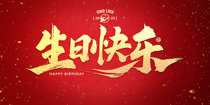 生日快乐书法标题