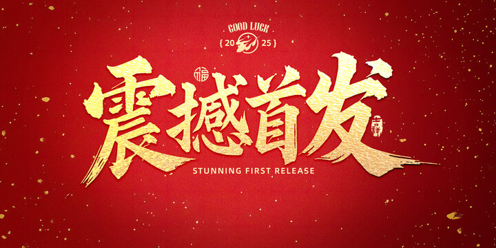 震撼首发书法标题字