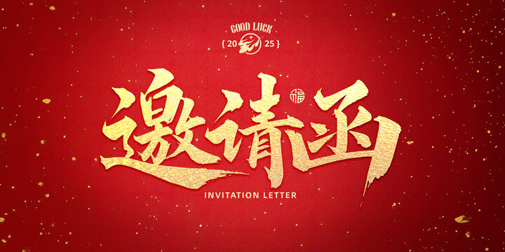 邀请函书法字设计