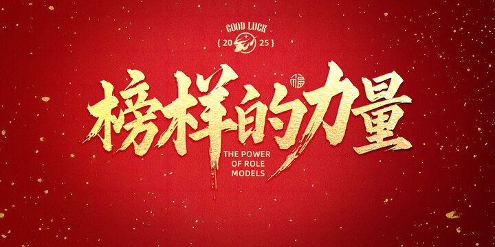 榜样的力量书法字设计