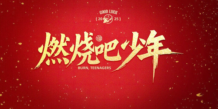 燃烧吧少年书法字设计
