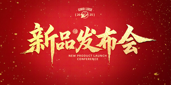 新品发布会书法字设计