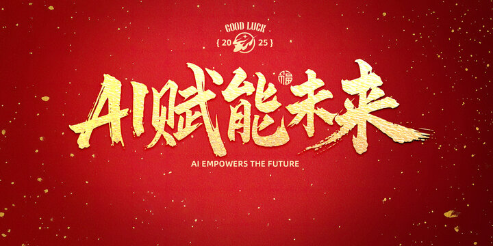 AI赋能未来书法字设计