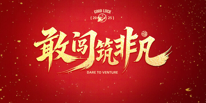 敢闯筑未来书法字设计