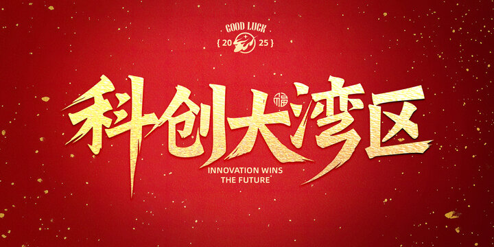 科创大湾区书法字设计